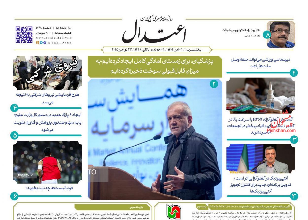 عناوین اخبار روزنامه اعتدال در روز یکشنبه‌ ۲ آذر