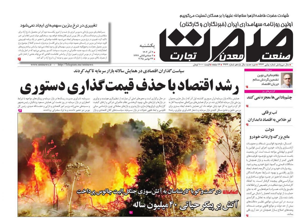 عناوین اخبار روزنامه صمت در روز یکشنبه‌ ۲ آذر