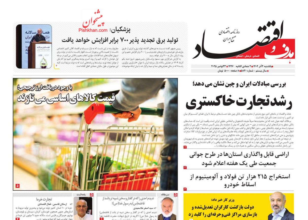 عناوین اخبار روزنامه هدف و اقتصاد در روز یکشنبه‌ ۲ آذر