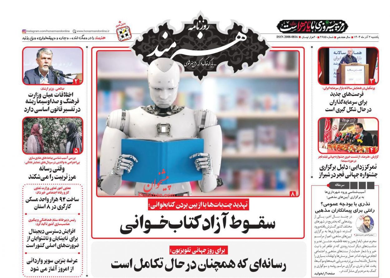 عناوین اخبار روزنامه هنرمند در روز یکشنبه‌ ۲ آذر