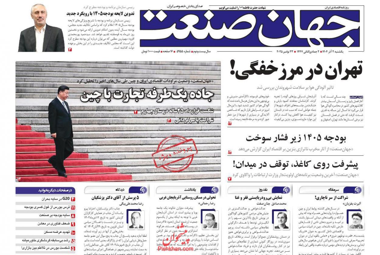 عناوین اخبار روزنامه جهان صنعت در روز یکشنبه‌ ۲ آذر