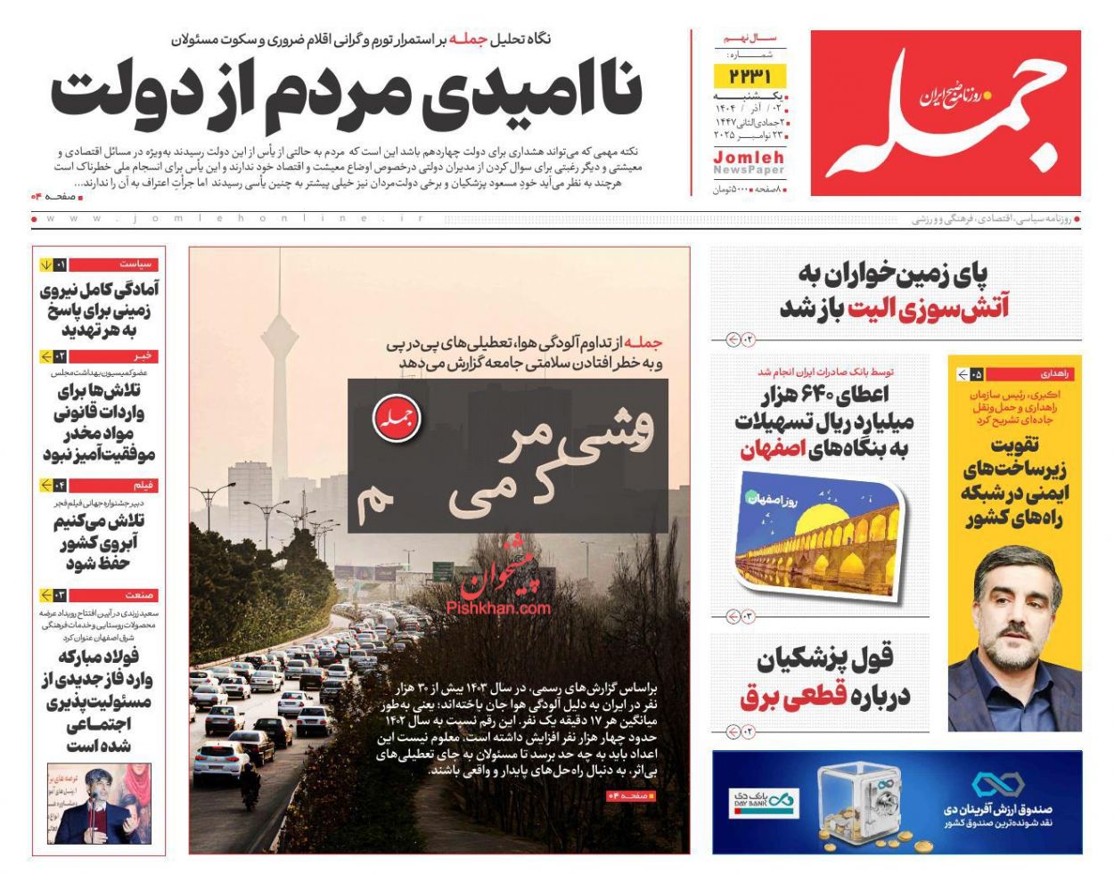 عناوین اخبار روزنامه جمله در روز یکشنبه‌ ۲ آذر