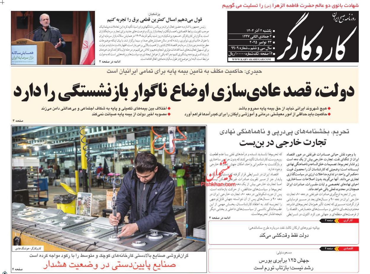 عناوین اخبار روزنامه کار و کارگر در روز یکشنبه‌ ۲ آذر