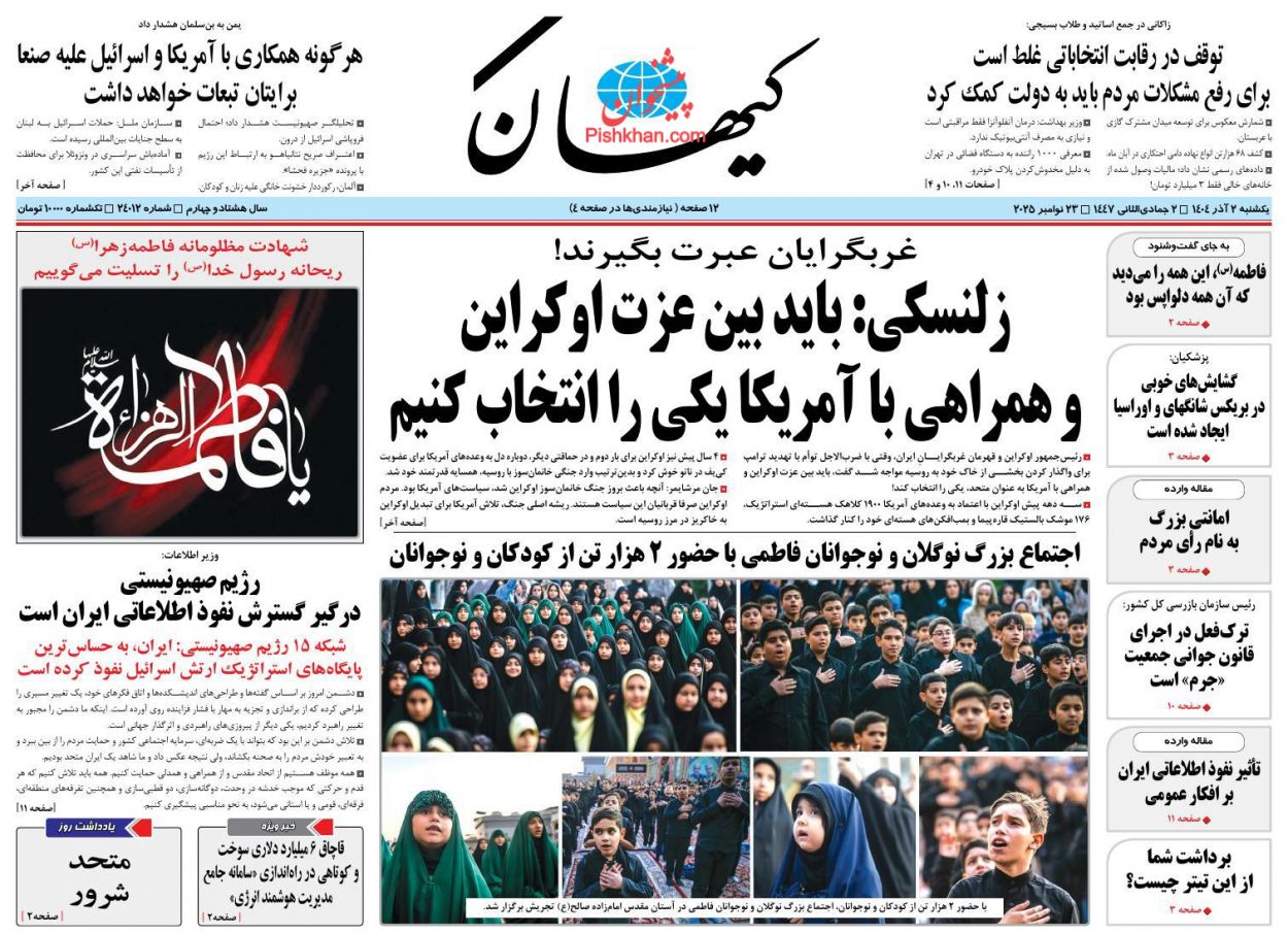 عناوین اخبار روزنامه کیهان در روز یکشنبه‌ ۲ آذر