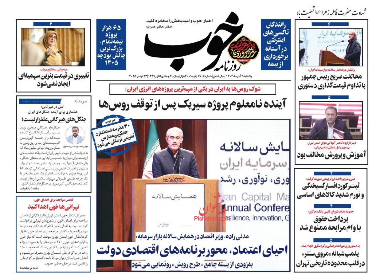 عناوین اخبار روزنامه خوب در روز یکشنبه‌ ۲ آذر