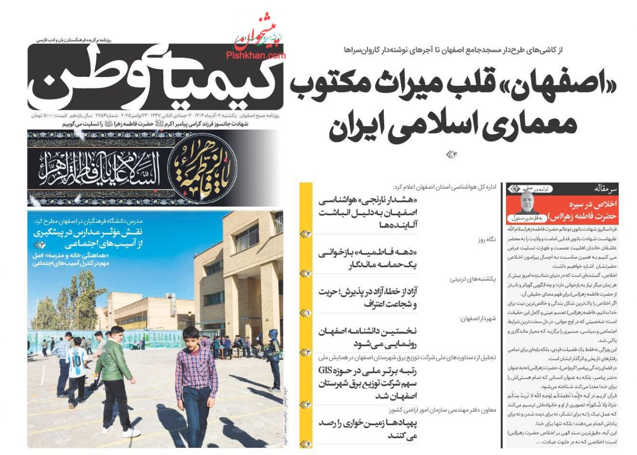 عناوین اخبار روزنامه کیمیای وطن در روز یکشنبه‌ ۲ آذر