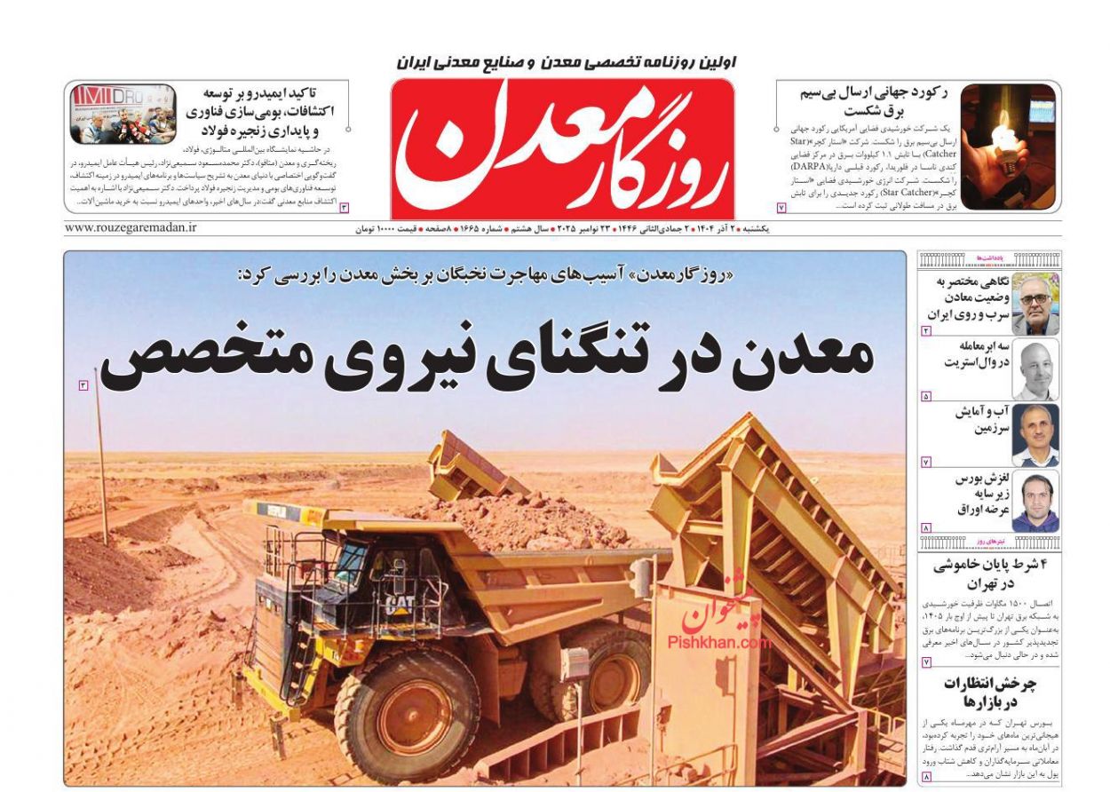 عناوین اخبار روزنامه روزگار معدن در روز یکشنبه‌ ۲ آذر