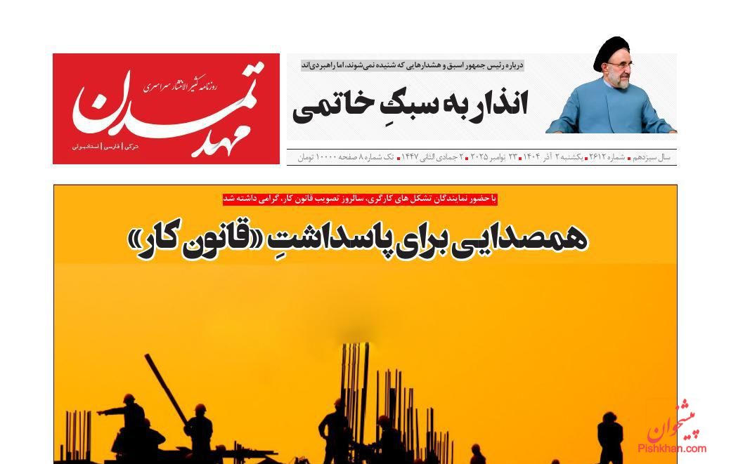 عناوین اخبار روزنامه مهد تمدن در روز یکشنبه‌ ۲ آذر