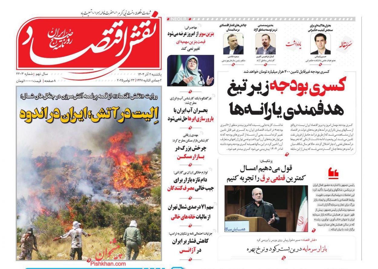 عناوین اخبار روزنامه نقش اقتصاد در روز یکشنبه‌ ۲ آذر