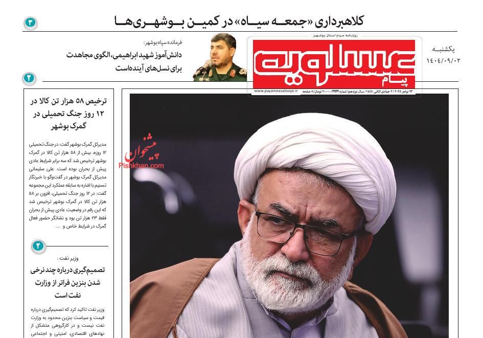 عناوین اخبار روزنامه پیام عسلویه در روز یکشنبه‌ ۲ آذر