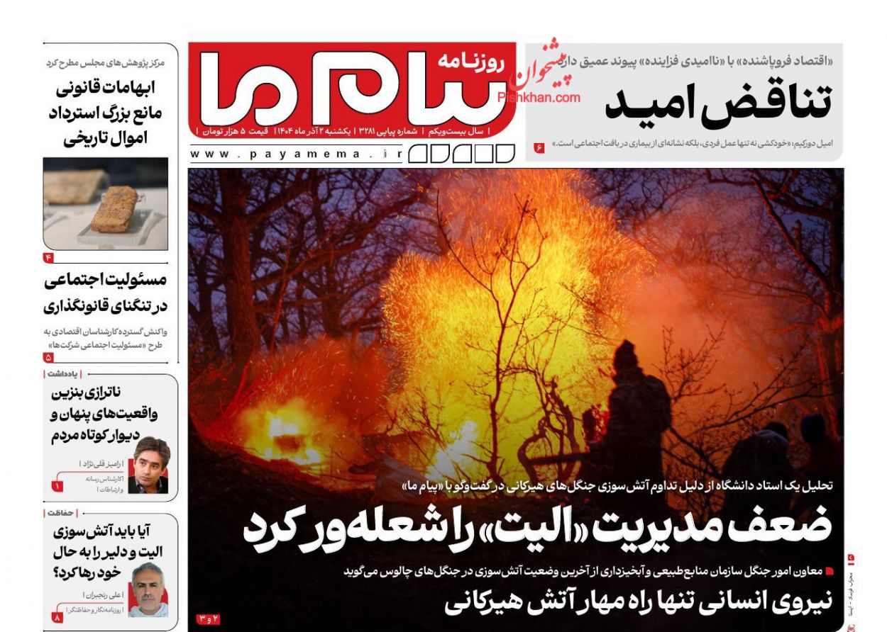 عناوین اخبار روزنامه پیام ما در روز یکشنبه‌ ۲ آذر