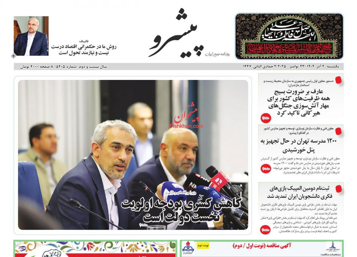 عناوین اخبار روزنامه پیشرو در روز یکشنبه‌ ۲ آذر