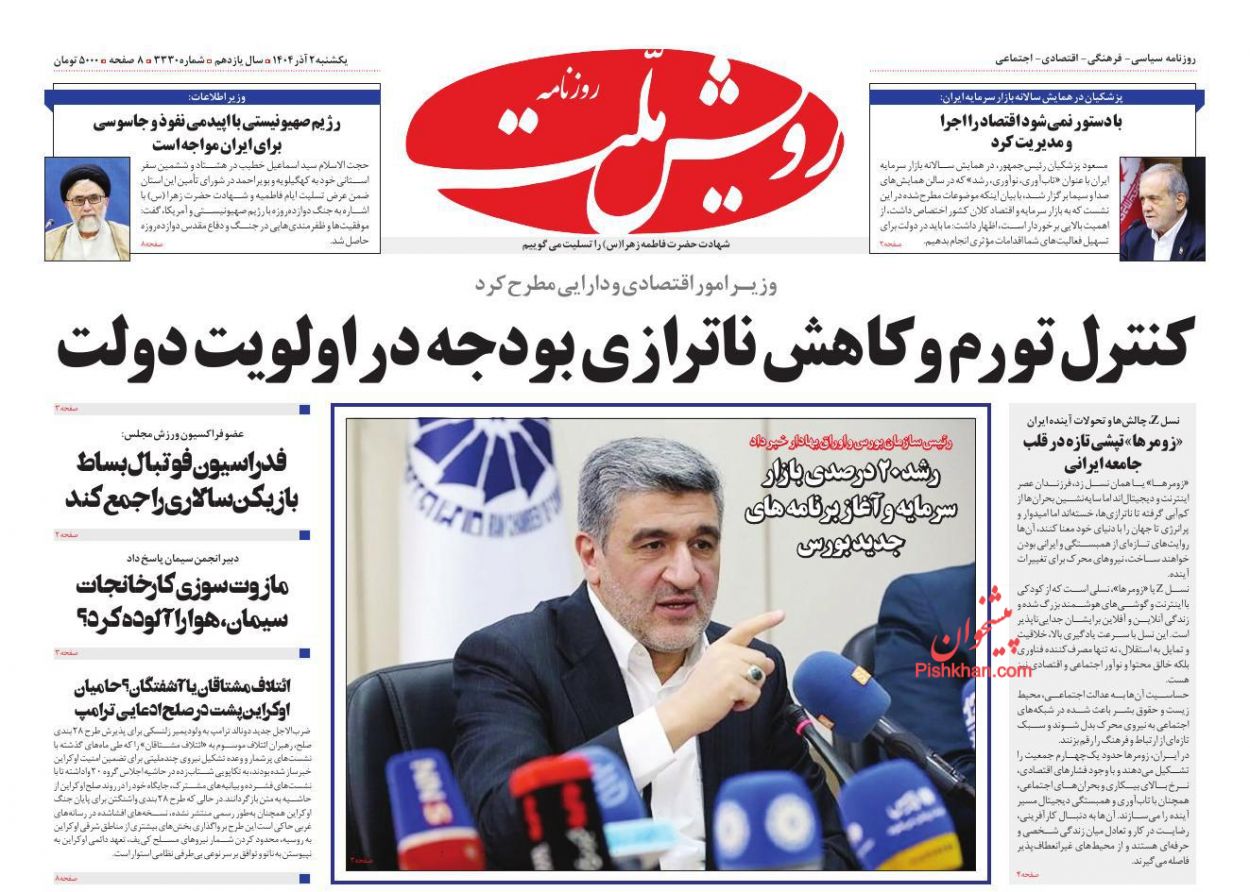 عناوین اخبار روزنامه رویش ملت در روز یکشنبه‌ ۲ آذر