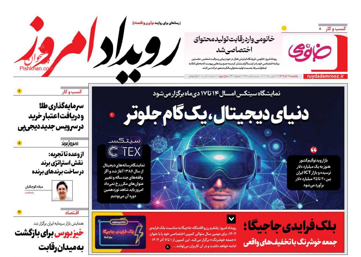 عناوین اخبار روزنامه رویداد امروز در روز یکشنبه‌ ۲ آذر