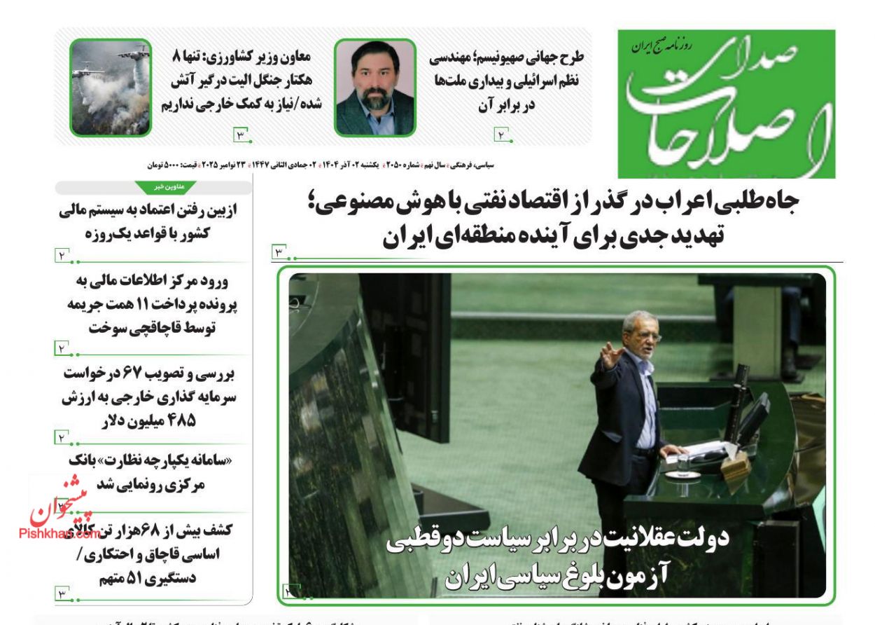 عناوین اخبار روزنامه صدای اصلاحات در روز یکشنبه‌ ۲ آذر