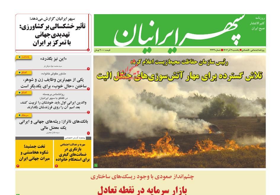 عناوین اخبار روزنامه سپهر ایرانیان در روز یکشنبه‌ ۲ آذر