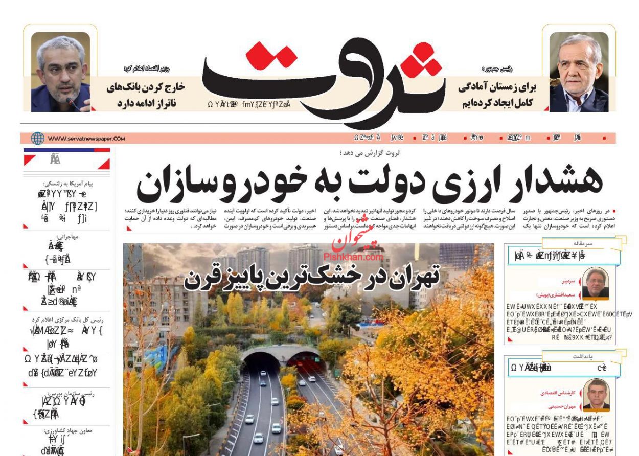 عناوین اخبار روزنامه ثروت در روز یکشنبه‌ ۲ آذر