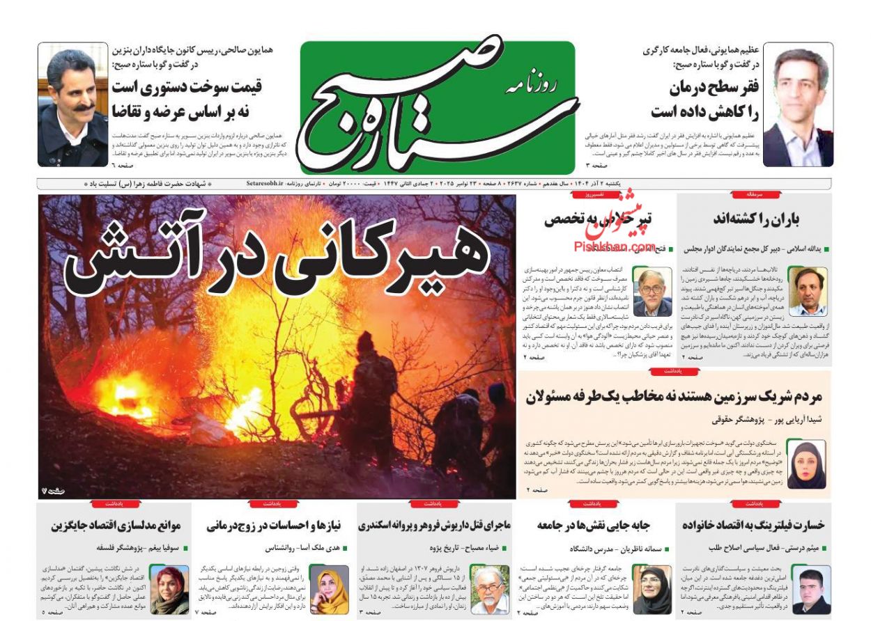 عناوین اخبار روزنامه ستاره صبح در روز یکشنبه‌ ۲ آذر