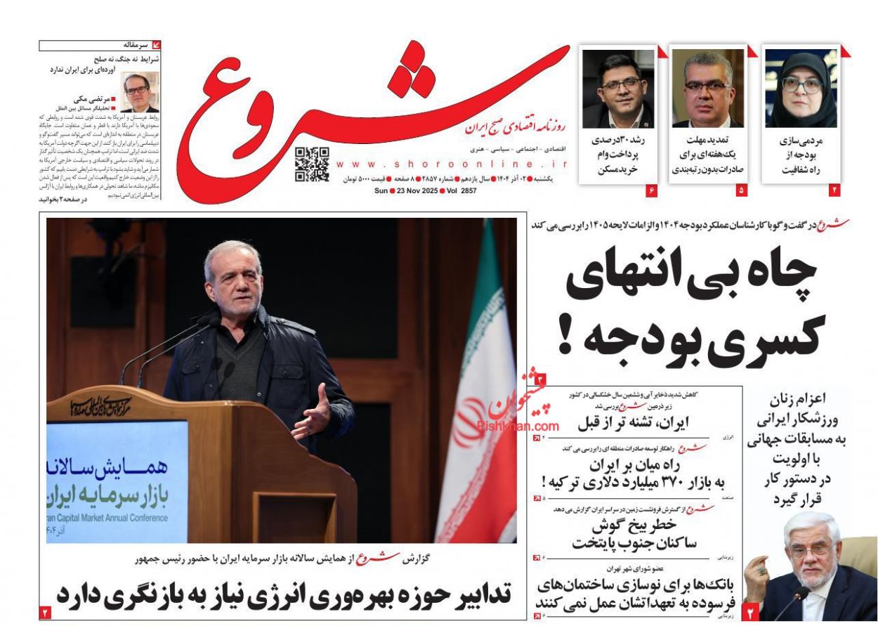 عناوین اخبار روزنامه شروع در روز یکشنبه‌ ۲ آذر