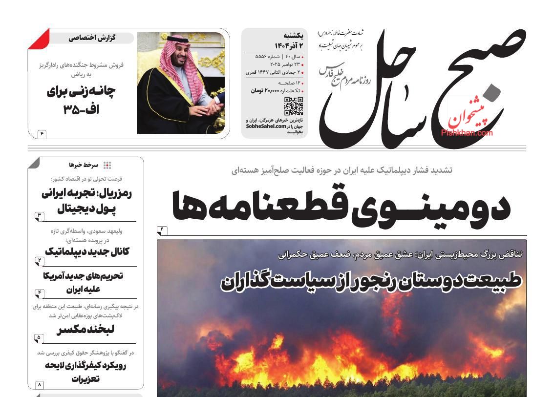 عناوین اخبار روزنامه صبح ساحل در روز یکشنبه‌ ۲ آذر