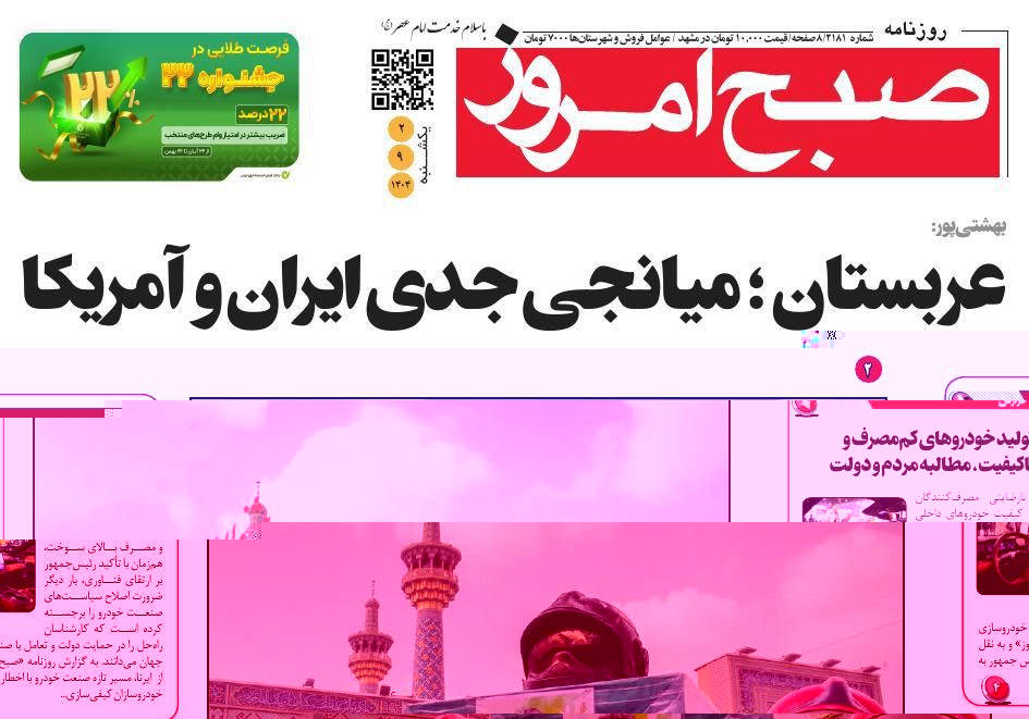 عناوین اخبار روزنامه صبح امروز در روز یکشنبه‌ ۲ آذر