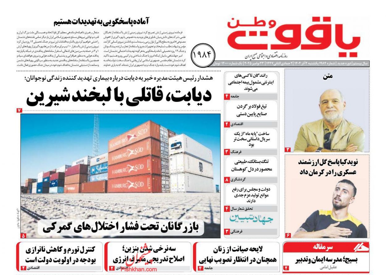 عناوین اخبار روزنامه یاقوت وطن در روز یکشنبه‌ ۲ آذر