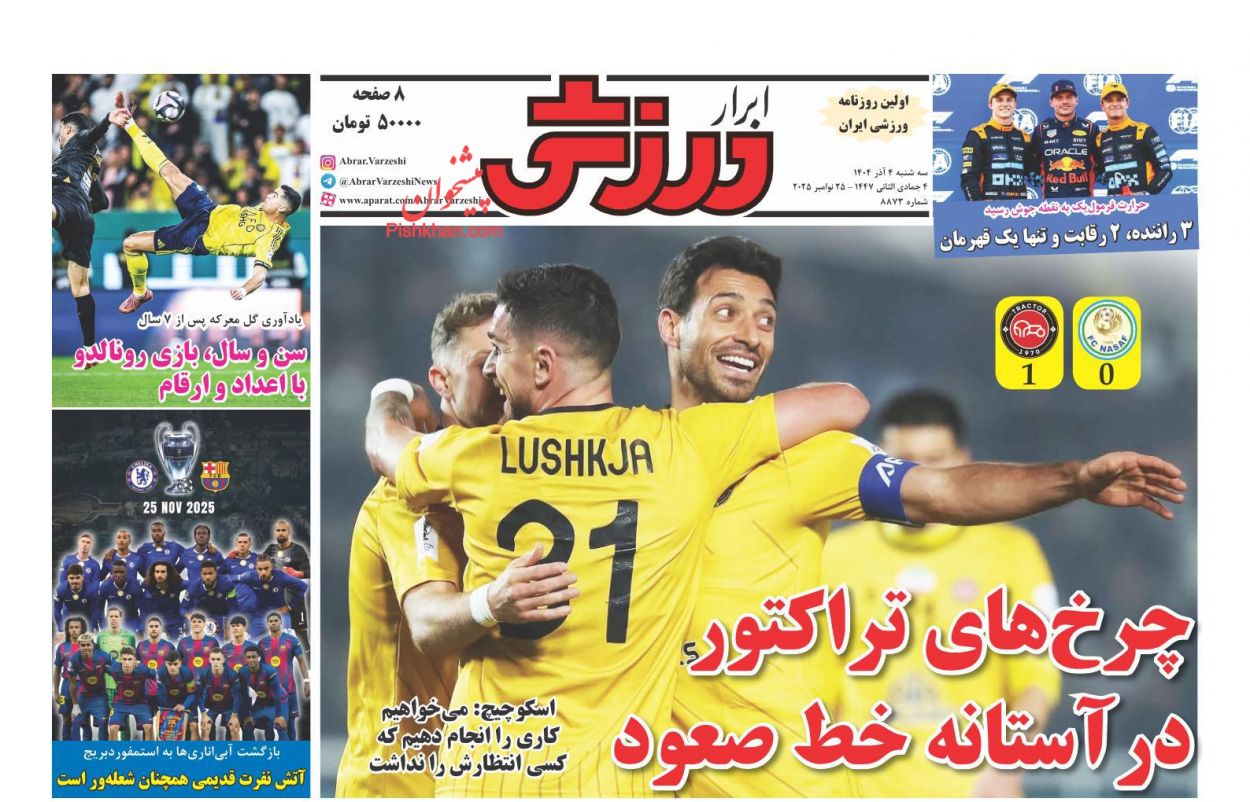 صفحه نخست روزنامه ها/ سهشنبه ۴ آذر 1404 25 پایگاه خبری ججین عناوین اخبار روزنامه ابرار ورزشى در روز سهشنبه ۴ آذر