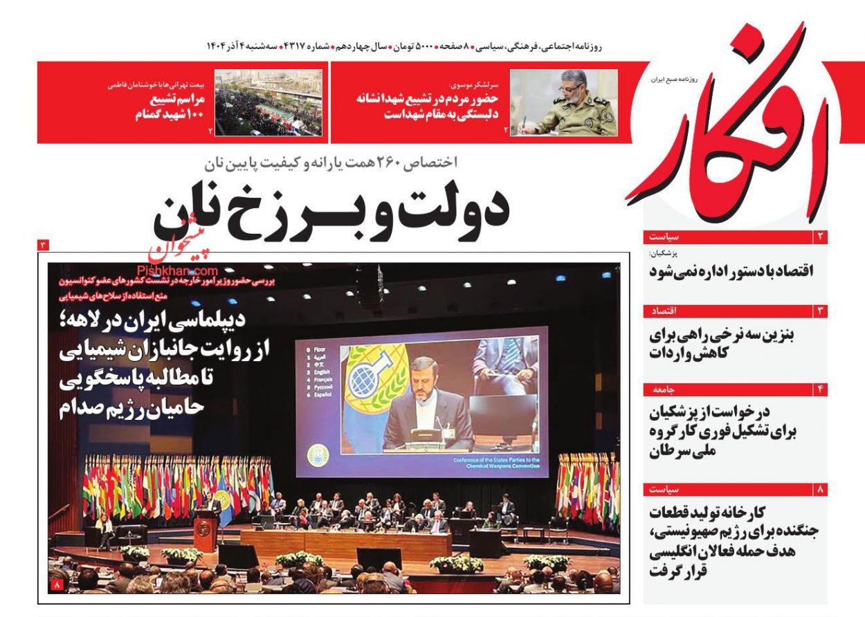 صفحه نخست روزنامه ها/ سهشنبه ۴ آذر 1404 6 پایگاه خبری ججین عناوین اخبار روزنامه افکار در روز سهشنبه ۴ آذر