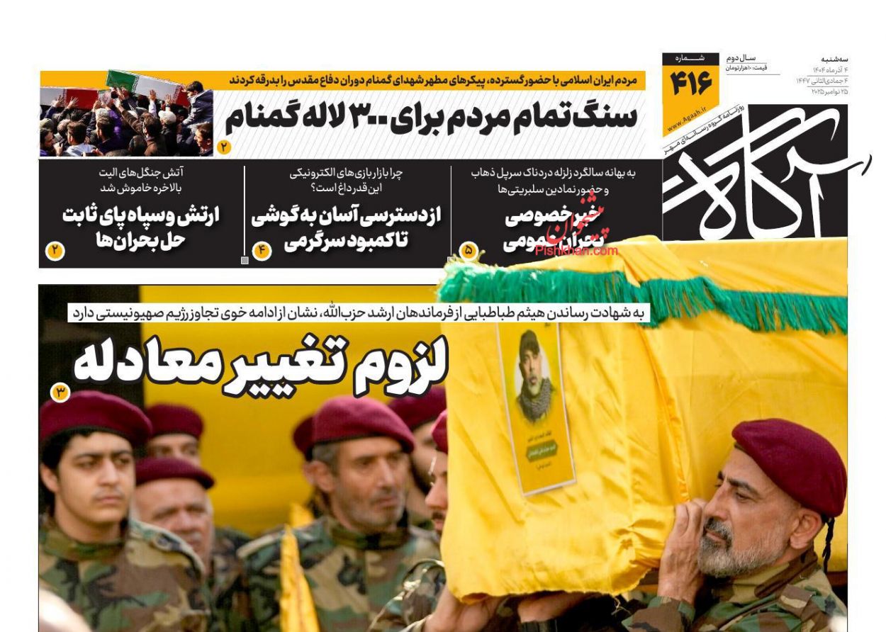 صفحه نخست روزنامه ها/ سهشنبه ۴ آذر 1404 2 پایگاه خبری ججین عناوین اخبار روزنامه آگاه در روز سهشنبه ۴ آذر
