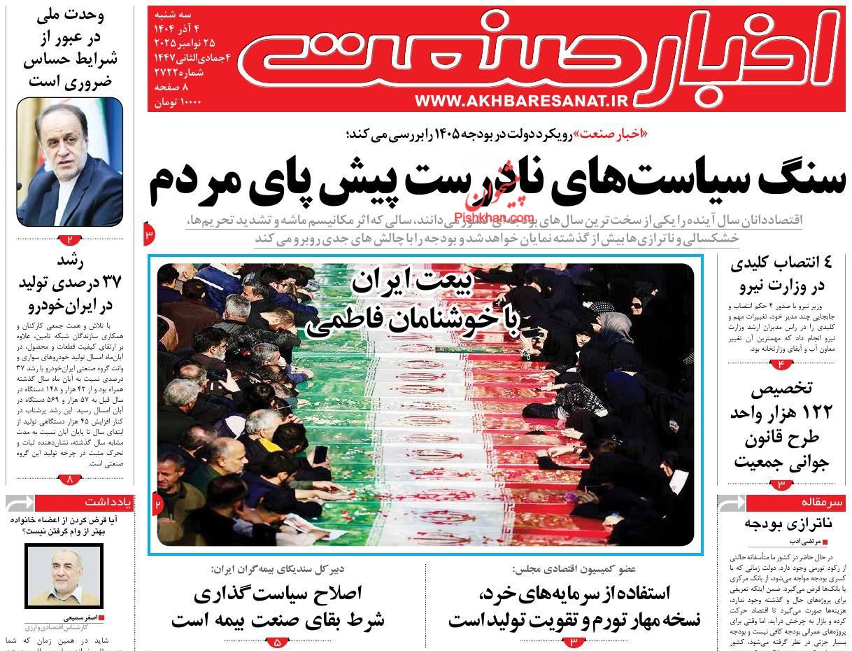 صفحه نخست روزنامه ها/ سهشنبه ۴ آذر 1404 5 پایگاه خبری ججین عناوین اخبار روزنامه اخبار صنعت در روز سهشنبه ۴ آذر