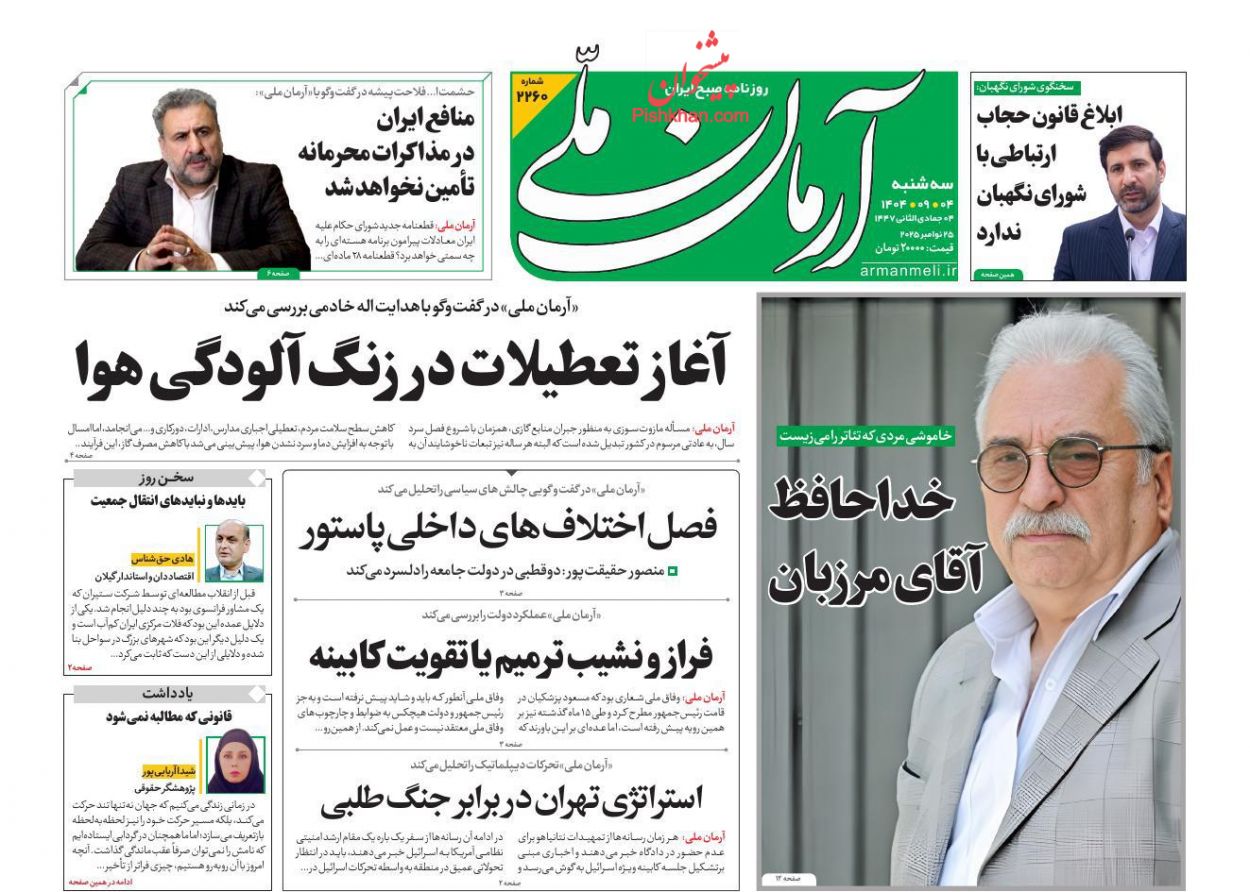 عناوین اخبار روزنامه آرمان ملی در روز سه‌شنبه ۴ آذر