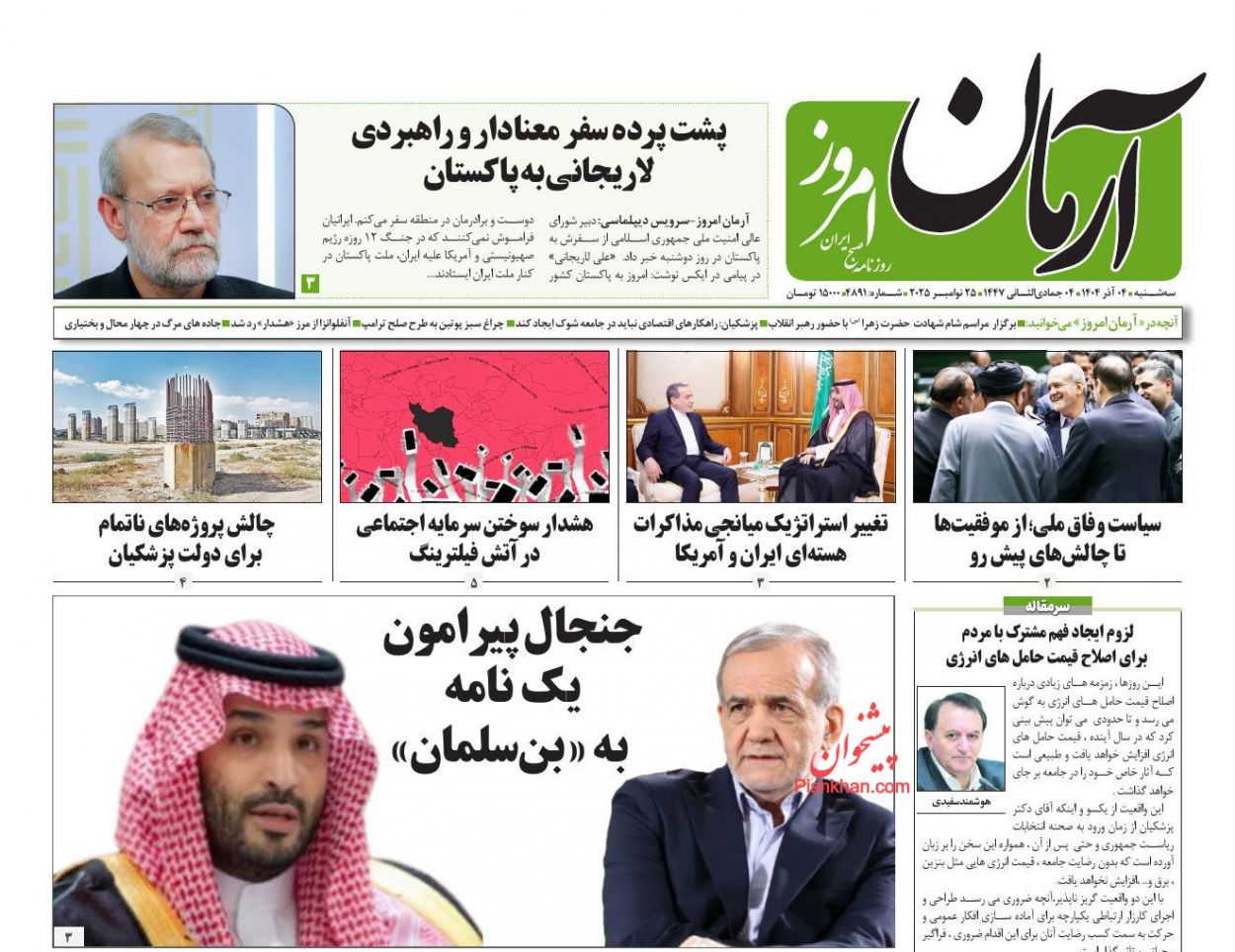 عناوین اخبار روزنامه آرمان امروز در روز سه‌شنبه ۴ آذر