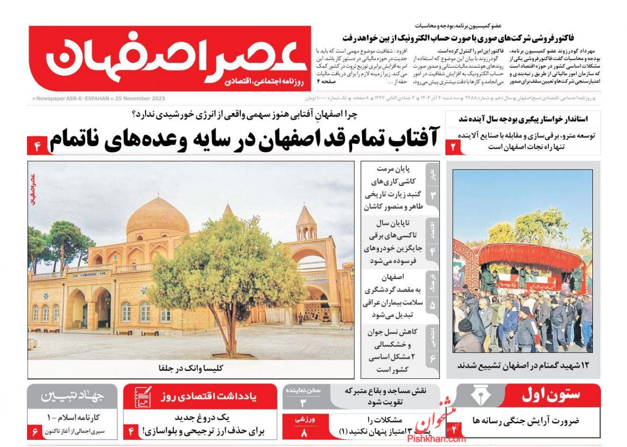 عناوین اخبار روزنامه عصر اصفهان در روز سه‌شنبه ۴ آذر