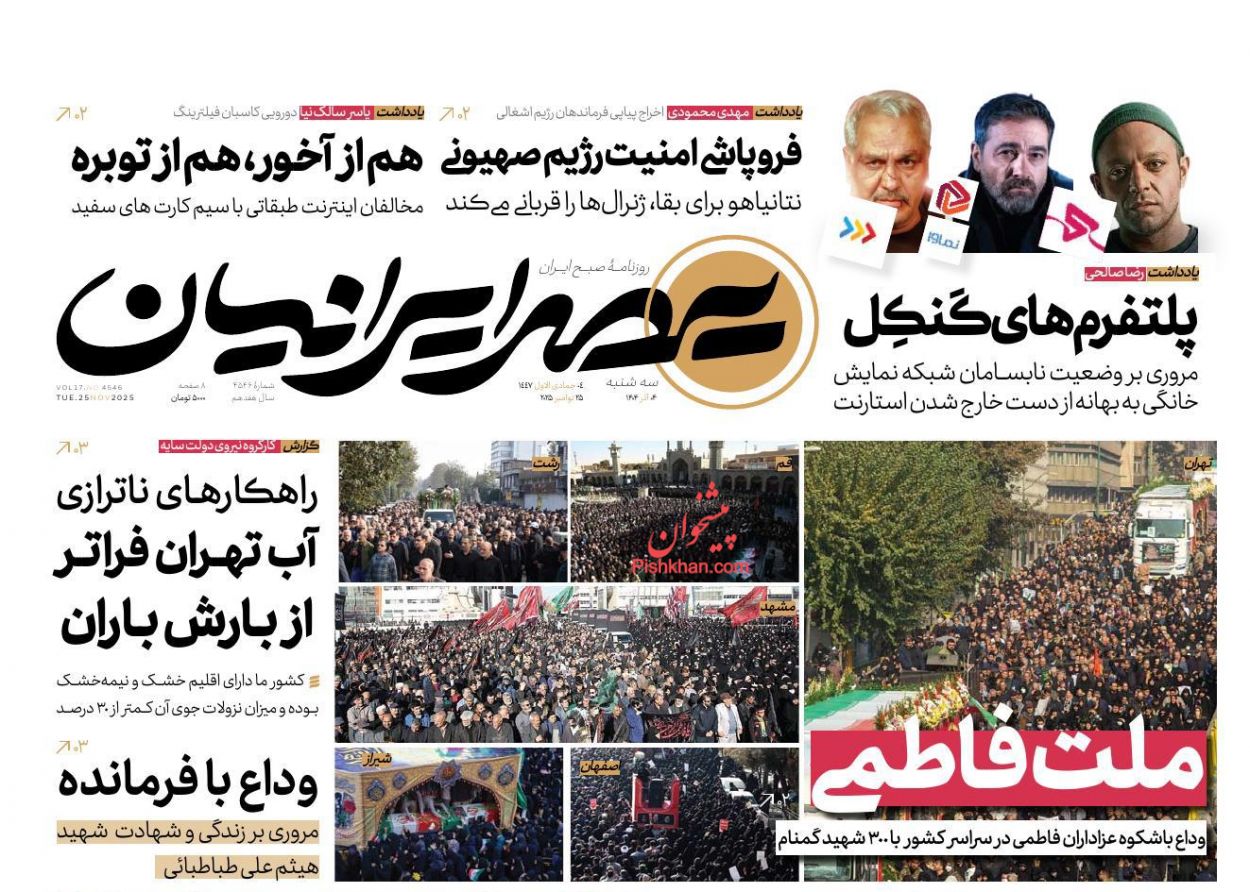 صفحه نخست روزنامه ها/ سهشنبه ۴ آذر 1404 17 پایگاه خبری ججین عناوین اخبار روزنامه عصر ایرانیان در روز سهشنبه ۴ آذر