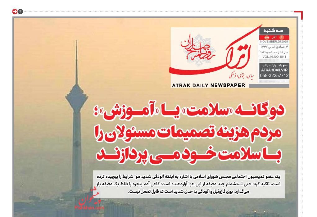 صفحه نخست روزنامه ها/ سهشنبه ۴ آذر 1404 4 پایگاه خبری ججین عناوین اخبار روزنامه اترک در روز سهشنبه ۴ آذر