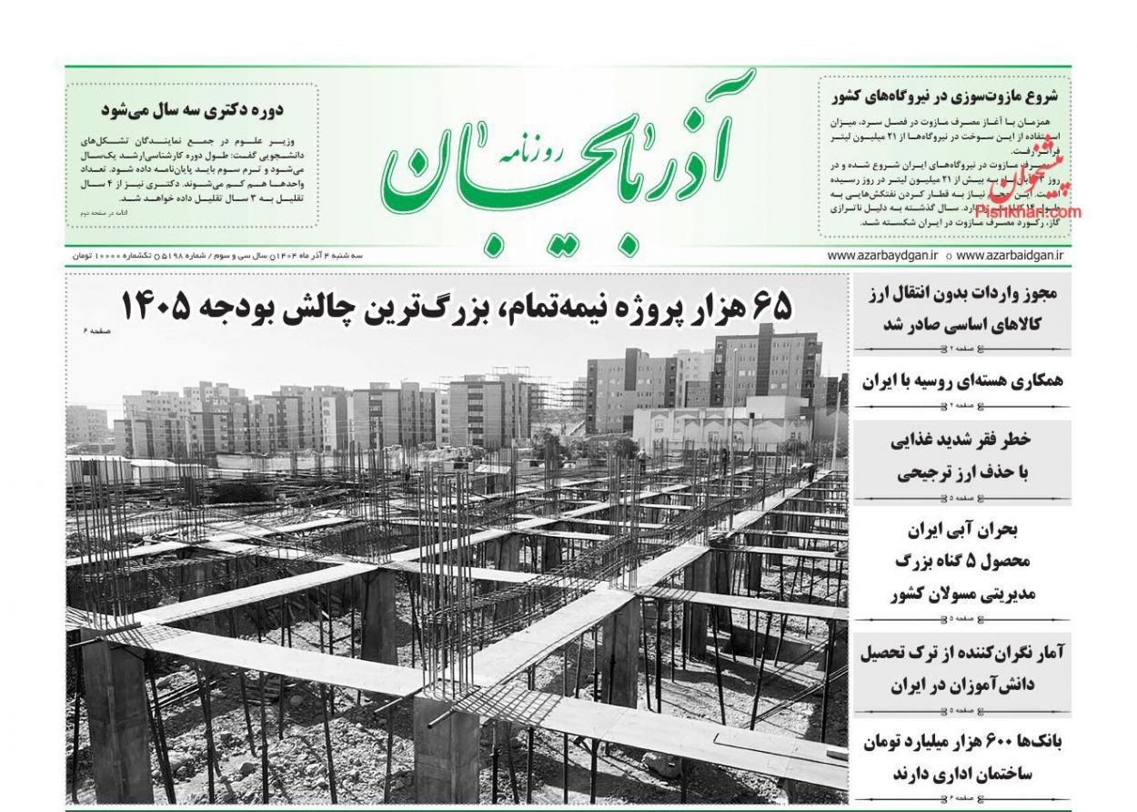 عناوین اخبار روزنامه آذربایجان در روز سه‌شنبه ۴ آذر