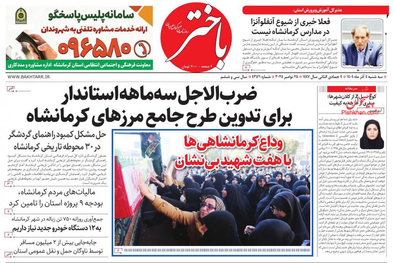 عناوین اخبار روزنامه باختر در روز سه‌شنبه ۴ آذر