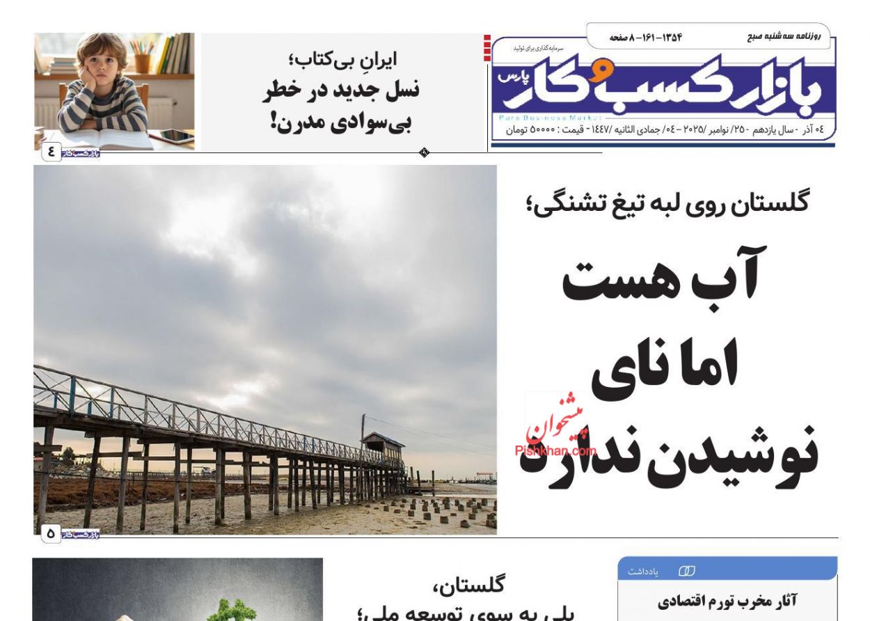 صفحه نخست روزنامه ها/ سهشنبه ۴ آذر 1404 12 پایگاه خبری ججین عناوین اخبار روزنامه بازار کسب و کار در روز سهشنبه ۴ آذر