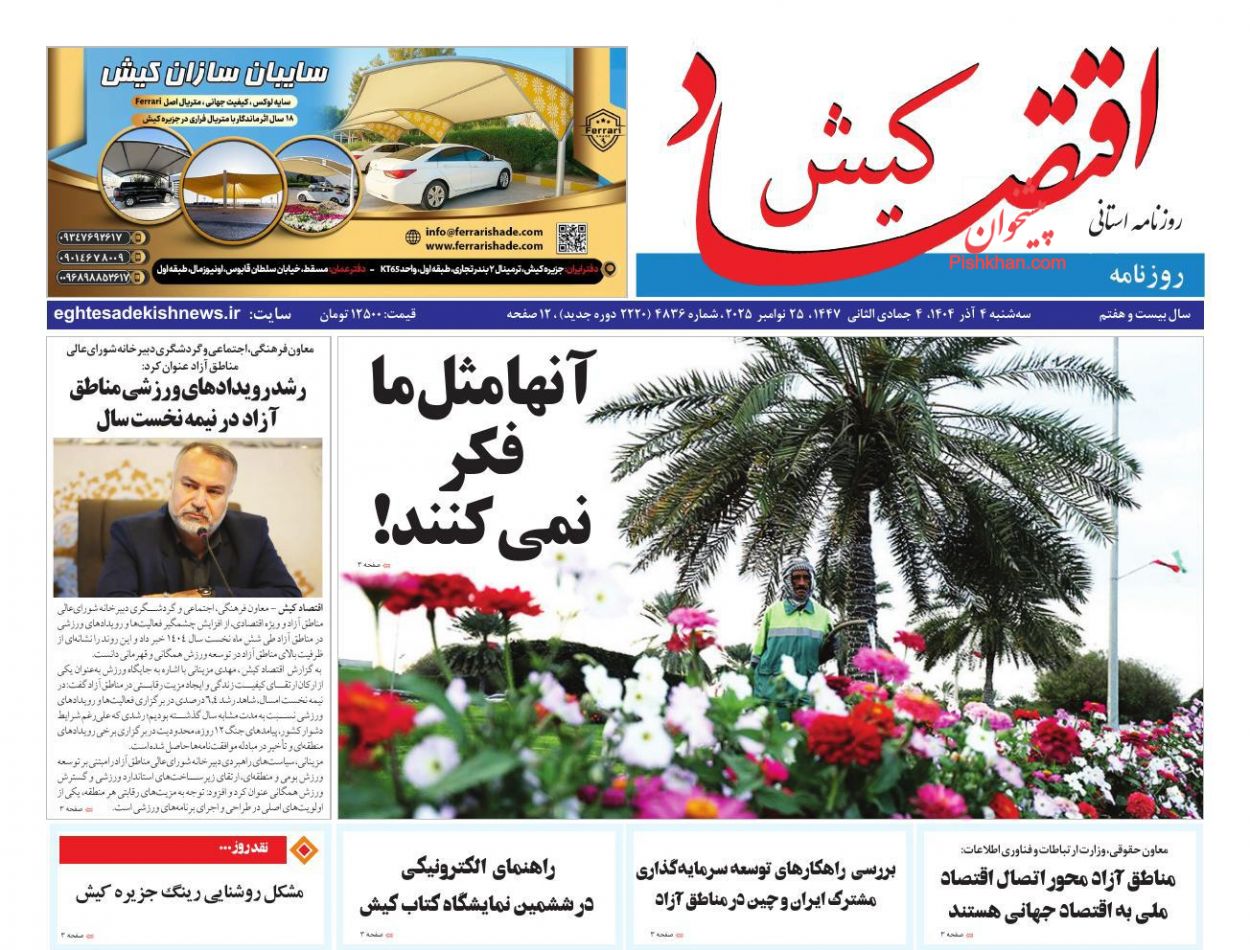 عناوین اخبار روزنامه اقتصاد کیش در روز سه‌شنبه ۴ آذر