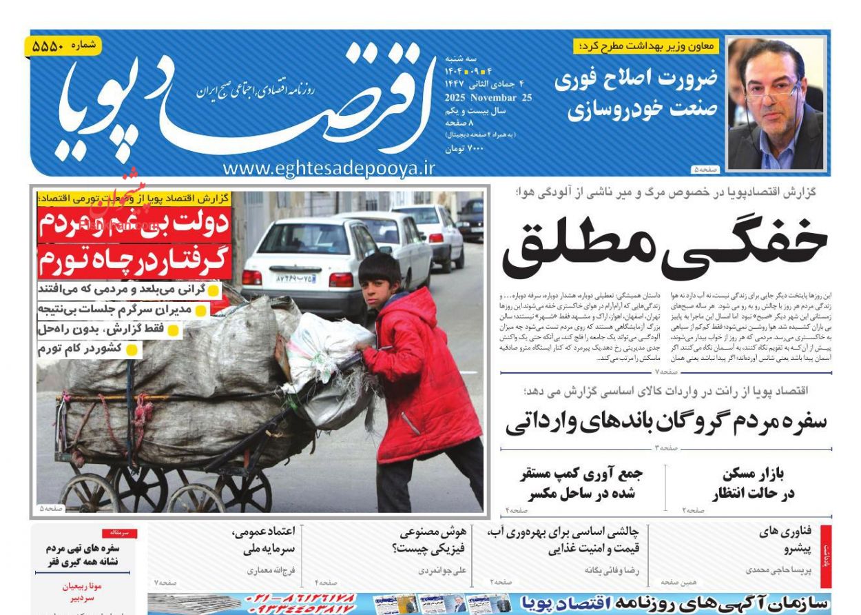صفحه نخست روزنامه ها/ سهشنبه ۴ آذر 1404 8 پایگاه خبری ججین عناوین اخبار روزنامه اقتصاد پویا در روز سهشنبه ۴ آذر