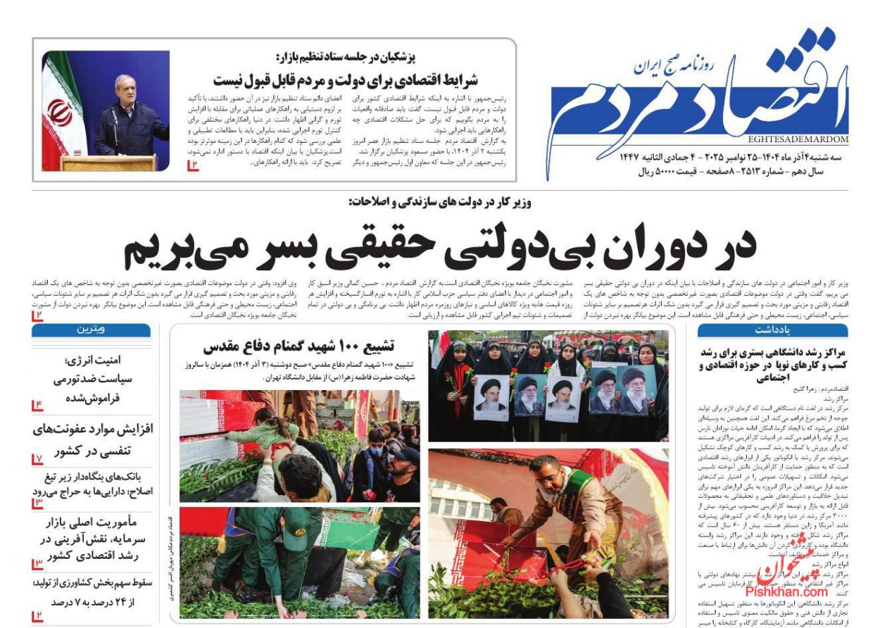 عناوین اخبار روزنامه اقتصاد مردم در روز سه‌شنبه ۴ آذر