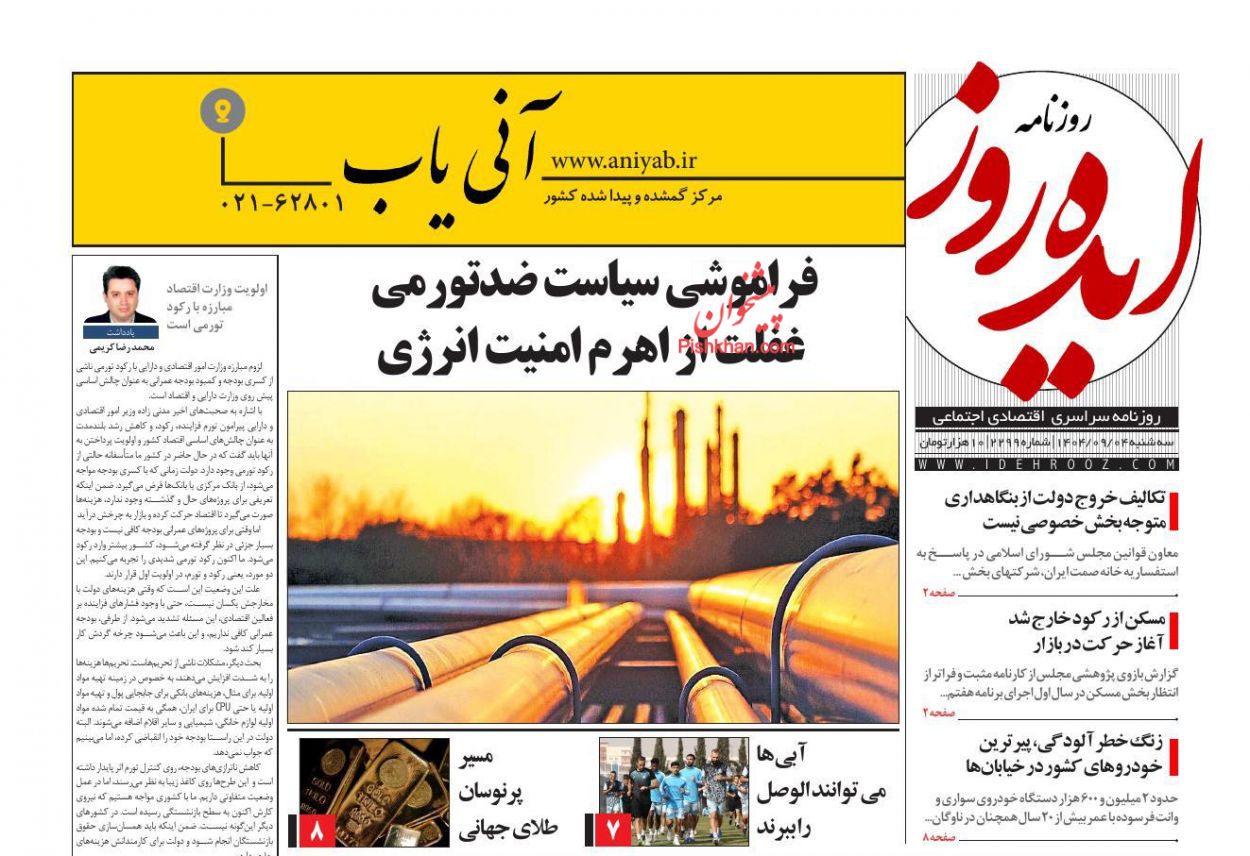 عناوین اخبار روزنامه ایده روز در روز سه‌شنبه ۴ آذر