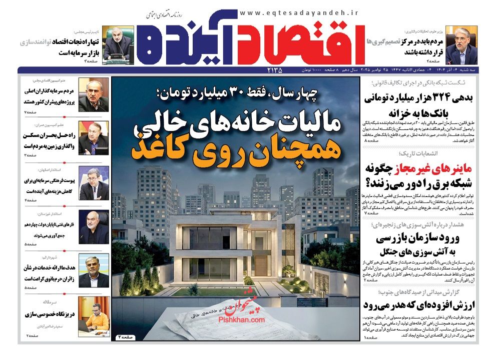 صفحه نخست روزنامه ها/ سهشنبه ۴ آذر 1404 7 پایگاه خبری ججین عناوین اخبار روزنامه اقتصاد آینده در روز سهشنبه ۴ آذر