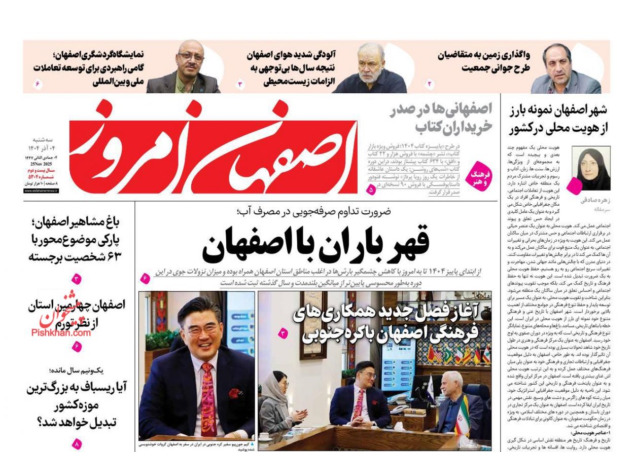 عناوین اخبار روزنامه اصفهان امروز در روز سه‌شنبه ۴ آذر
