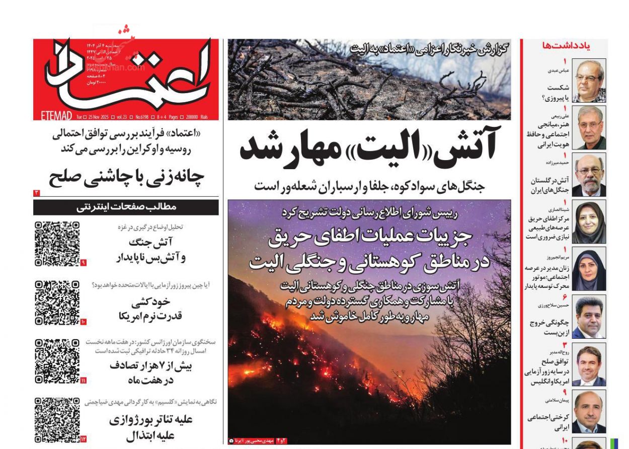 عناوین اخبار روزنامه اعتماد در روز سه‌شنبه ۴ آذر