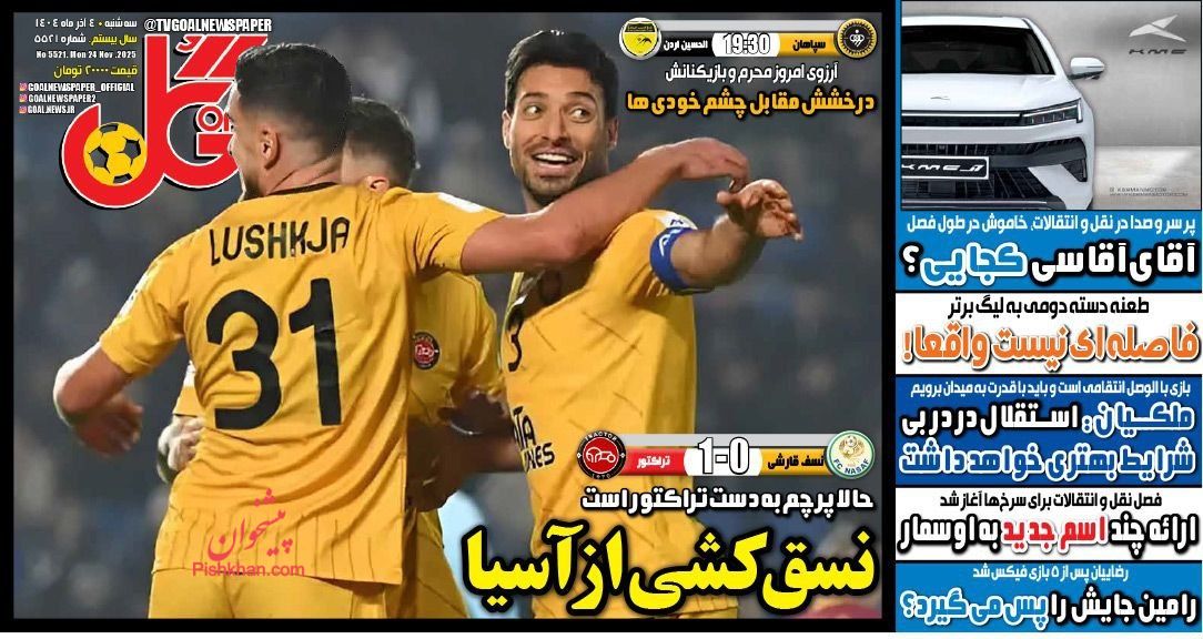 عناوین اخبار روزنامه گل در روز سه‌شنبه ۴ آذر