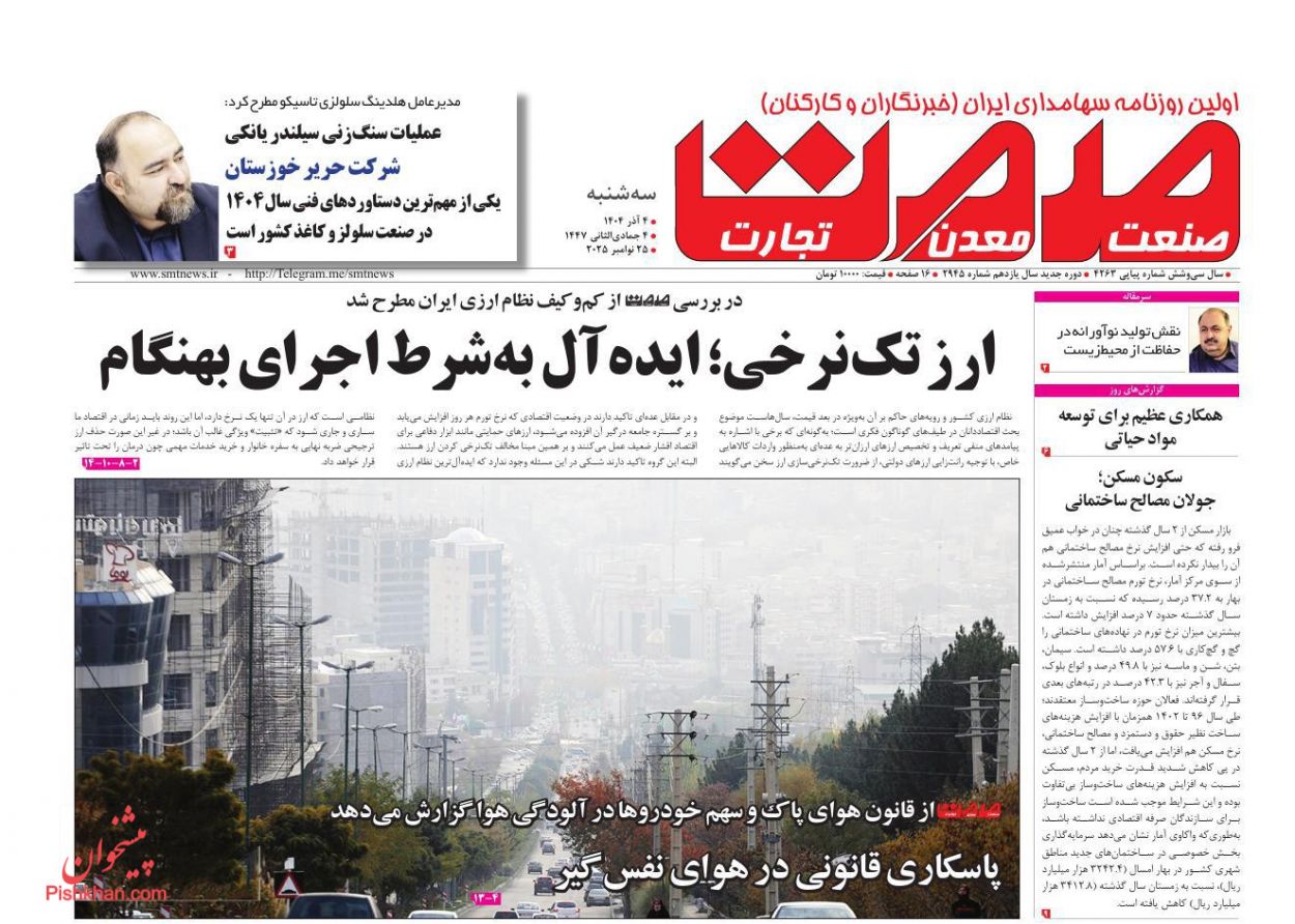 عناوین اخبار روزنامه صمت در روز سه‌شنبه ۴ آذر