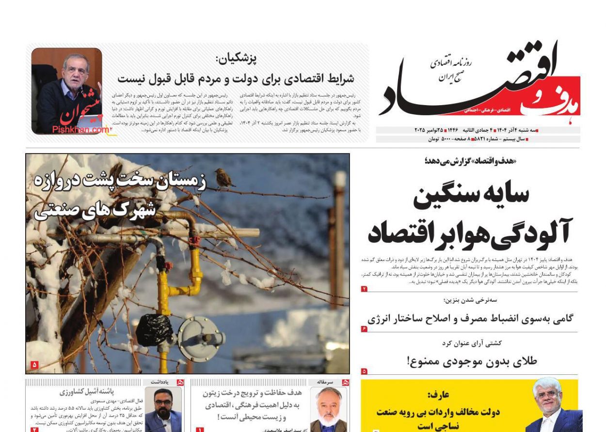 صفحه نخست روزنامه ها/ سهشنبه ۴ آذر 1404 23 پایگاه خبری ججین عناوین اخبار روزنامه هدف و اقتصاد در روز سهشنبه ۴ آذر