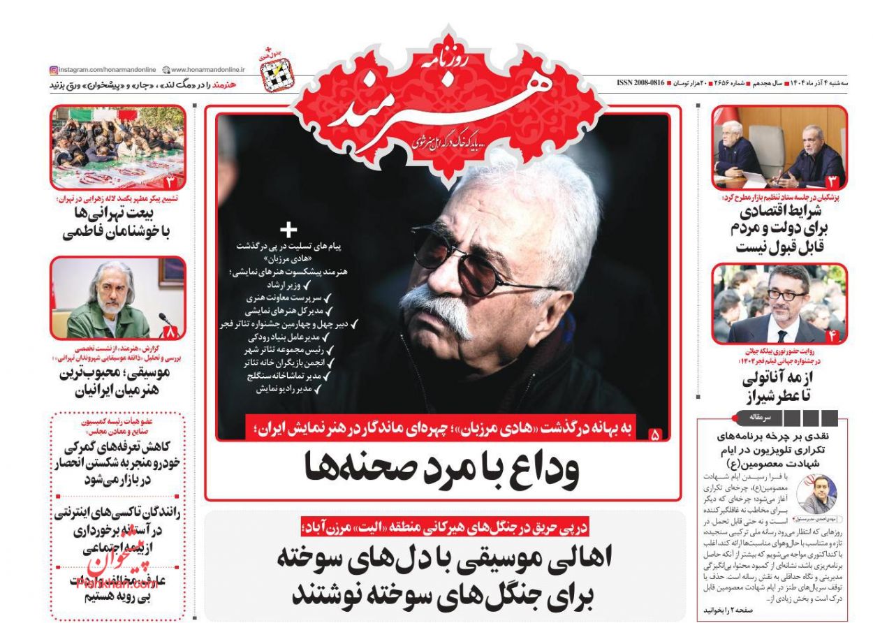 صفحه نخست روزنامه ها/ سهشنبه ۴ آذر 1404 24 پایگاه خبری ججین عناوین اخبار روزنامه هنرمند در روز سهشنبه ۴ آذر