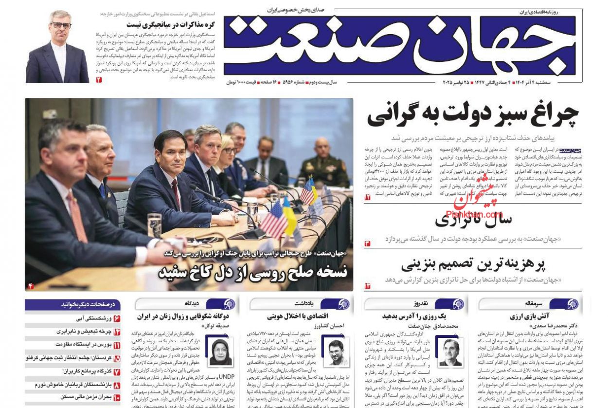 صفحه نخست روزنامه ها/ سهشنبه ۴ آذر 1404 14 پایگاه خبری ججین عناوین اخبار روزنامه جهان صنعت در روز سهشنبه ۴ آذر